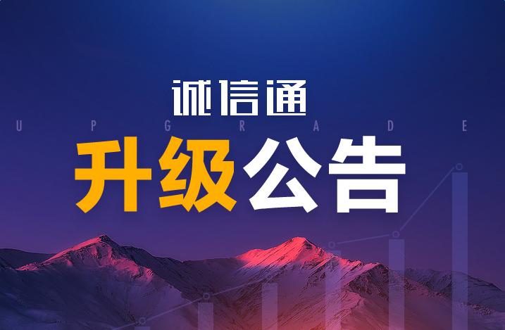 阿里巴巴誠信通會員服務(wù)2016年7月1日起,將全面升級