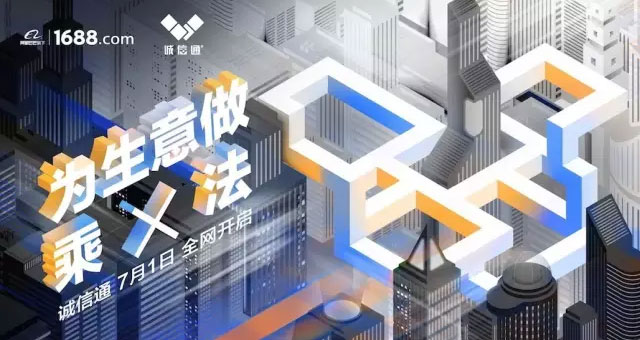 全網營銷時代,誠信通助力中小企業電商闊步前行