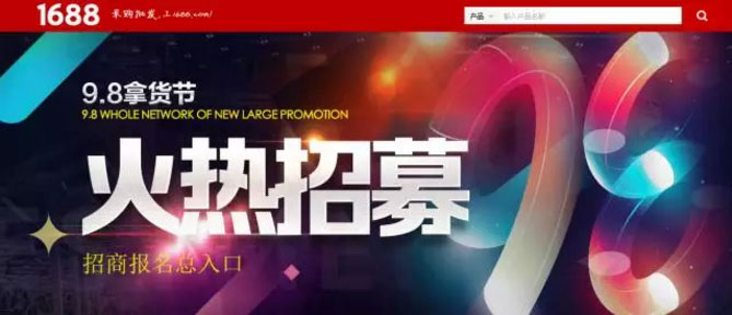 9.8拿貨節,火熱招募進行中