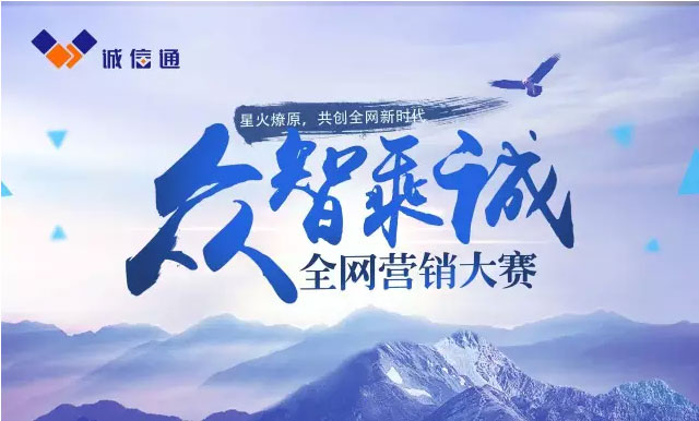 眾志成城,為生意做乘法,全網營銷大賽等你來秀