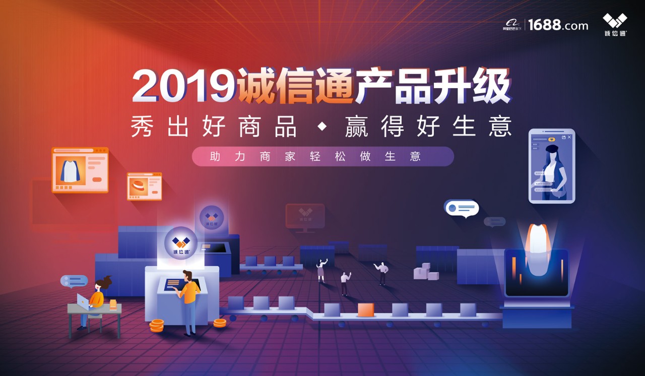 1688誠信通2019版全新升級:六大招式打造新營銷矩陣下的商品力!