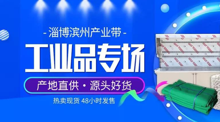 淄濱B類(lèi)工廠店揚(yáng)帆遠(yuǎn)航,嗨翻1688工業(yè)品專(zhuān)場(chǎng)