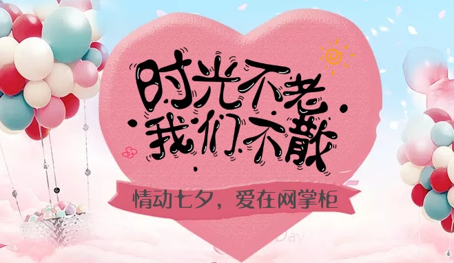 情動(dòng)七夕,愛(ài)在網(wǎng)掌柜