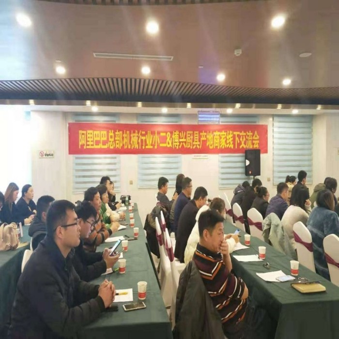 阿里巴巴總部機(jī)械行業(yè)小二&博興廚具產(chǎn)地商家線下交流會
